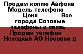 Продам копию Айфона6 › Модель телефона ­ iphone 6 › Цена ­ 8 000 - Все города Сотовые телефоны и связь » Продам телефон   . Ненецкий АО,Носовая д.